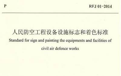 RFJ01-2002 人民防空工程防护设备产品质量检验与施工验收标准.pdf